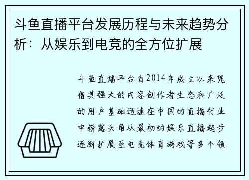 斗鱼直播平台发展历程与未来趋势分析：从娱乐到电竞的全方位扩展