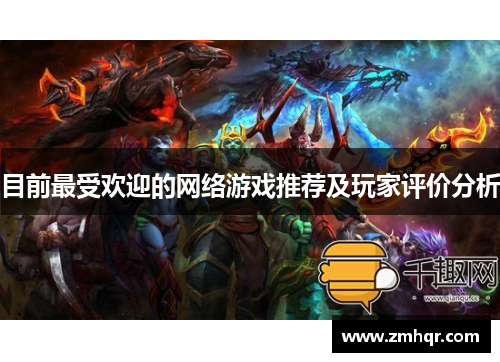 目前最受欢迎的网络游戏推荐及玩家评价分析