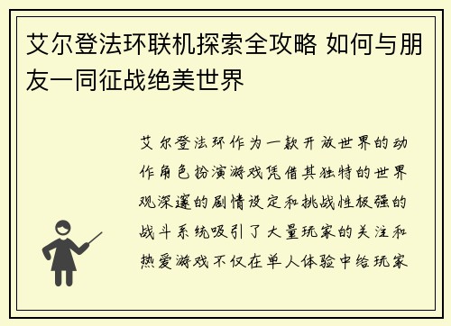 艾尔登法环联机探索全攻略 如何与朋友一同征战绝美世界