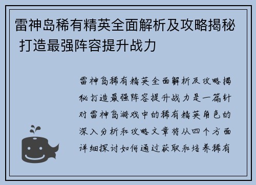 雷神岛稀有精英全面解析及攻略揭秘 打造最强阵容提升战力