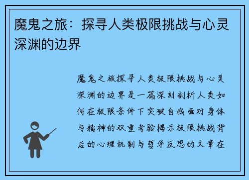魔鬼之旅：探寻人类极限挑战与心灵深渊的边界