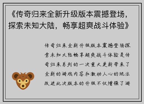 《传奇归来全新升级版本震撼登场，探索未知大陆，畅享超爽战斗体验》