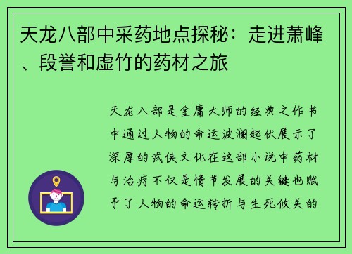 天龙八部中采药地点探秘：走进萧峰、段誉和虚竹的药材之旅