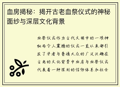 血房揭秘：揭开古老血祭仪式的神秘面纱与深层文化背景