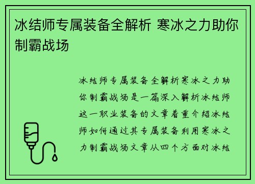 冰结师专属装备全解析 寒冰之力助你制霸战场