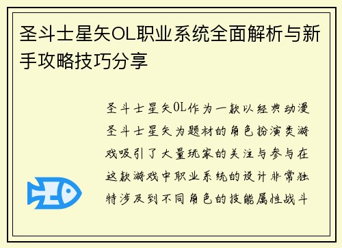 圣斗士星矢OL职业系统全面解析与新手攻略技巧分享