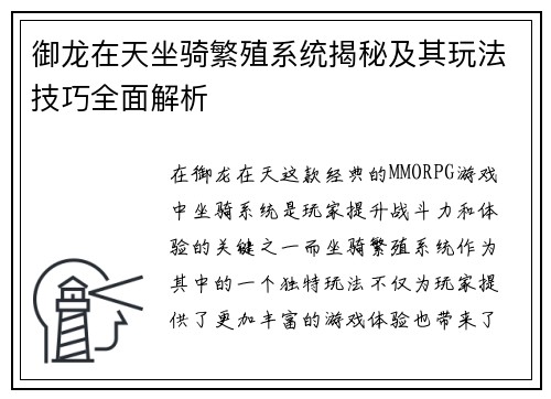 御龙在天坐骑繁殖系统揭秘及其玩法技巧全面解析