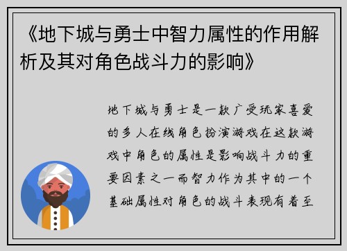 《地下城与勇士中智力属性的作用解析及其对角色战斗力的影响》