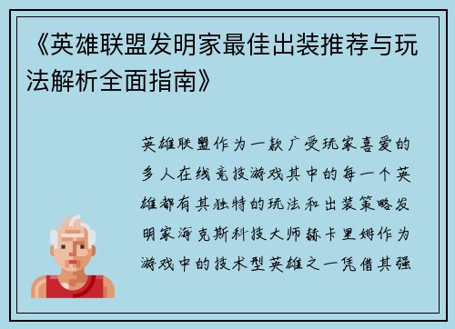 《英雄联盟发明家最佳出装推荐与玩法解析全面指南》