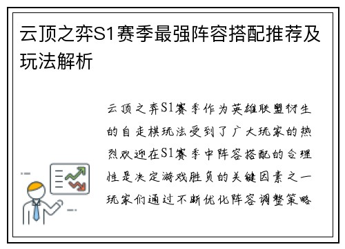 云顶之弈S1赛季最强阵容搭配推荐及玩法解析