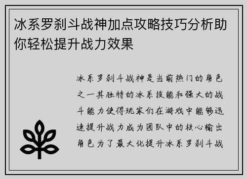 冰系罗刹斗战神加点攻略技巧分析助你轻松提升战力效果