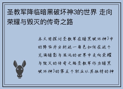 圣教军降临暗黑破坏神3的世界 走向荣耀与毁灭的传奇之路