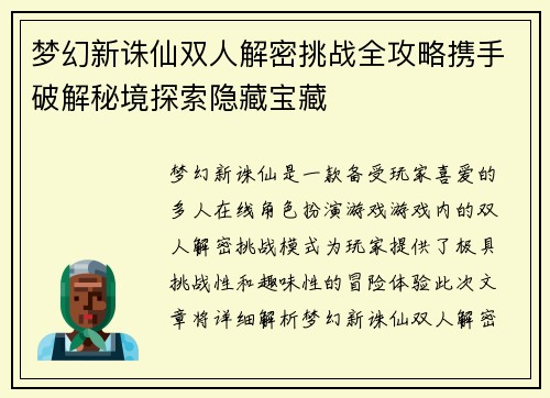 梦幻新诛仙双人解密挑战全攻略携手破解秘境探索隐藏宝藏