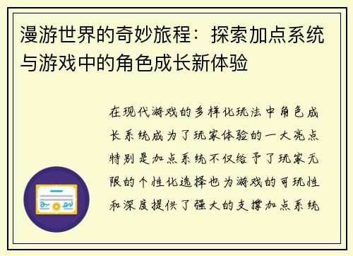 漫游世界的奇妙旅程：探索加点系统与游戏中的角色成长新体验