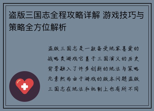 盗版三国志全程攻略详解 游戏技巧与策略全方位解析