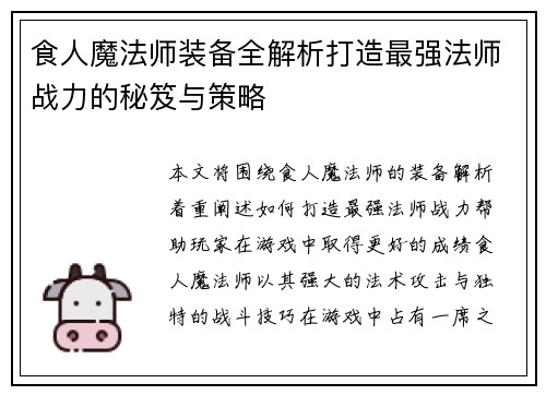 食人魔法师装备全解析打造最强法师战力的秘笈与策略
