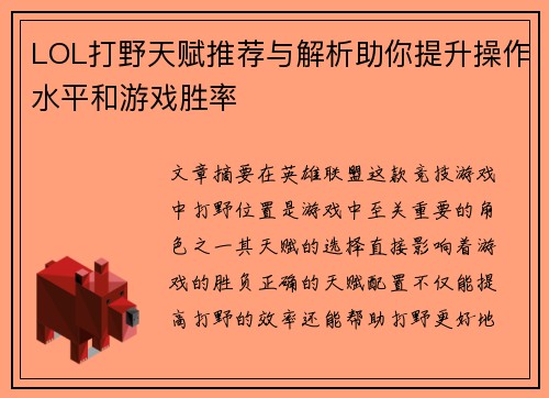 LOL打野天赋推荐与解析助你提升操作水平和游戏胜率