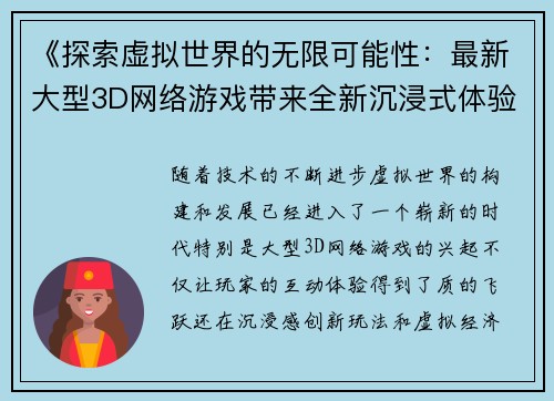 《探索虚拟世界的无限可能性：最新大型3D网络游戏带来全新沉浸式体验与创新玩法》