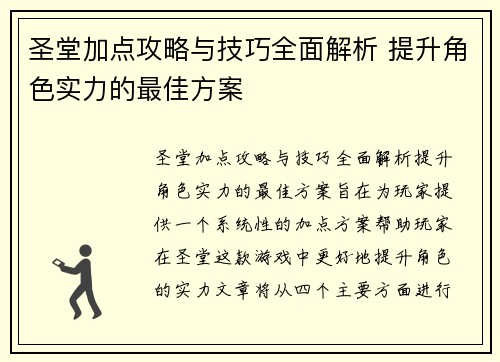 圣堂加点攻略与技巧全面解析 提升角色实力的最佳方案