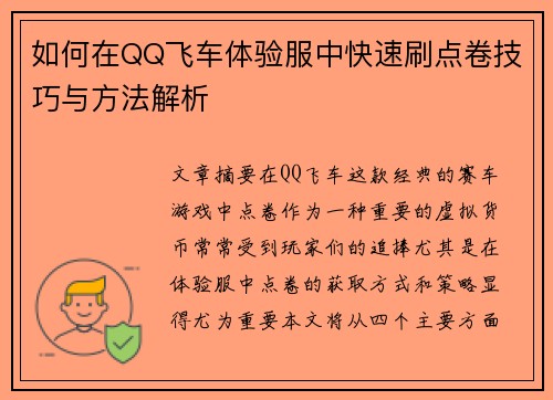 如何在QQ飞车体验服中快速刷点卷技巧与方法解析