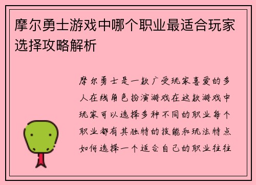 摩尔勇士游戏中哪个职业最适合玩家选择攻略解析