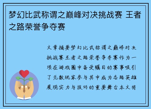 梦幻比武称谓之巅峰对决挑战赛 王者之路荣誉争夺赛