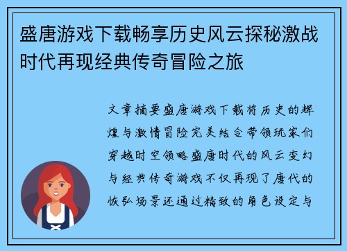 盛唐游戏下载畅享历史风云探秘激战时代再现经典传奇冒险之旅