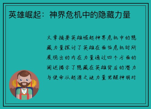 英雄崛起：神界危机中的隐藏力量