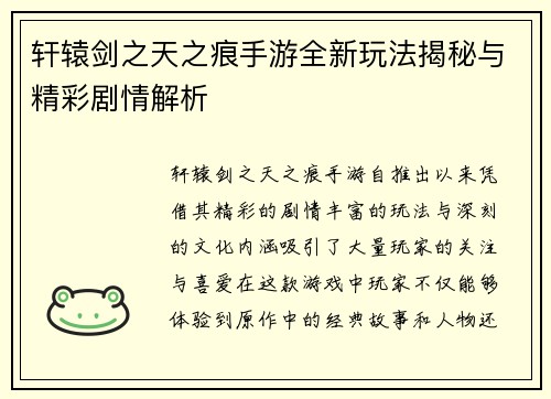 轩辕剑之天之痕手游全新玩法揭秘与精彩剧情解析