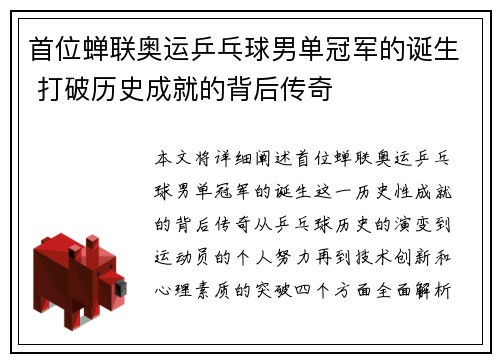 首位蝉联奥运乒乓球男单冠军的诞生 打破历史成就的背后传奇
