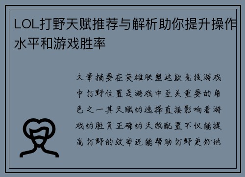 LOL打野天赋推荐与解析助你提升操作水平和游戏胜率