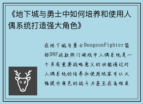 《地下城与勇士中如何培养和使用人偶系统打造强大角色》