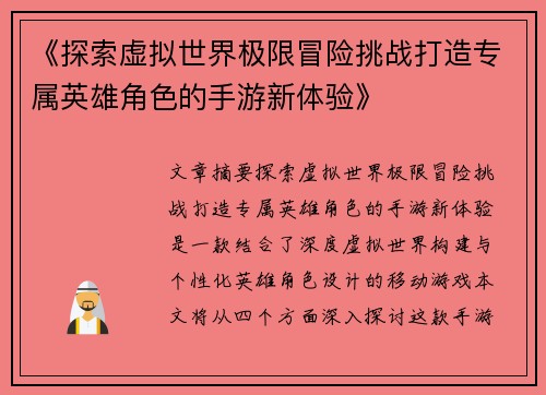 《探索虚拟世界极限冒险挑战打造专属英雄角色的手游新体验》