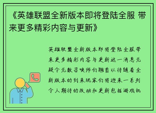 《英雄联盟全新版本即将登陆全服 带来更多精彩内容与更新》
