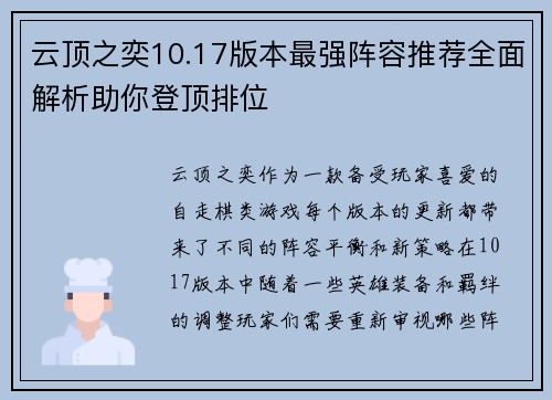 云顶之奕10.17版本最强阵容推荐全面解析助你登顶排位