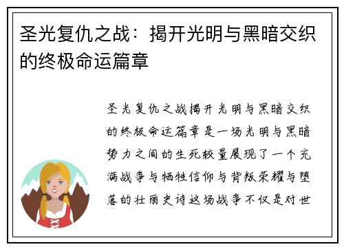 圣光复仇之战：揭开光明与黑暗交织的终极命运篇章
