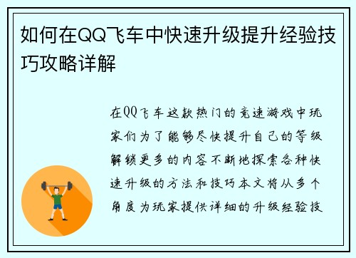 如何在QQ飞车中快速升级提升经验技巧攻略详解