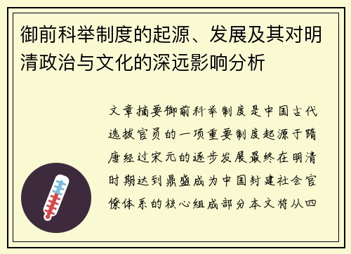 御前科举制度的起源、发展及其对明清政治与文化的深远影响分析