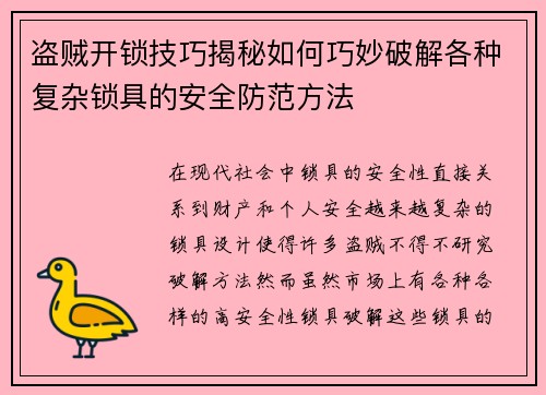 盗贼开锁技巧揭秘如何巧妙破解各种复杂锁具的安全防范方法