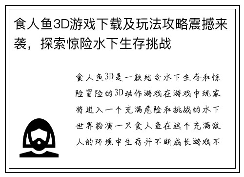 食人鱼3D游戏下载及玩法攻略震撼来袭，探索惊险水下生存挑战