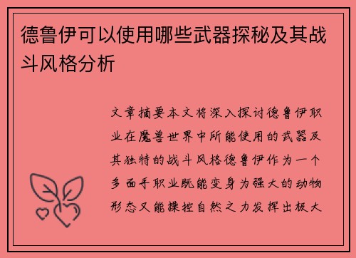 德鲁伊可以使用哪些武器探秘及其战斗风格分析