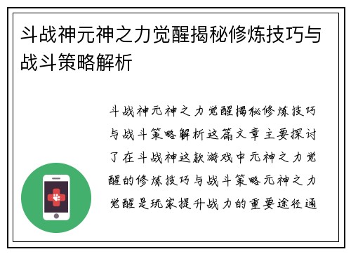 斗战神元神之力觉醒揭秘修炼技巧与战斗策略解析