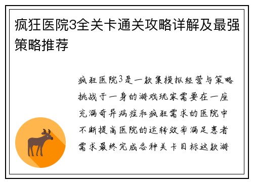疯狂医院3全关卡通关攻略详解及最强策略推荐