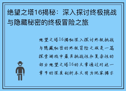 绝望之塔16揭秘：深入探讨终极挑战与隐藏秘密的终极冒险之旅