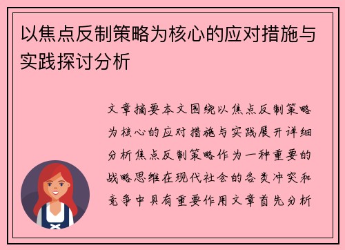 以焦点反制策略为核心的应对措施与实践探讨分析