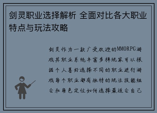 剑灵职业选择解析 全面对比各大职业特点与玩法攻略