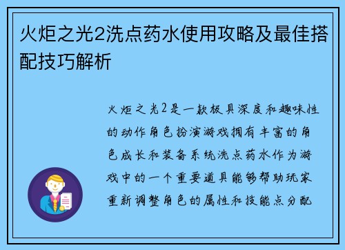 火炬之光2洗点药水使用攻略及最佳搭配技巧解析