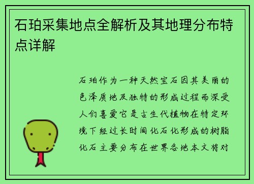 石珀采集地点全解析及其地理分布特点详解