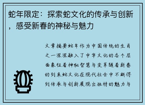 蛇年限定：探索蛇文化的传承与创新，感受新春的神秘与魅力
