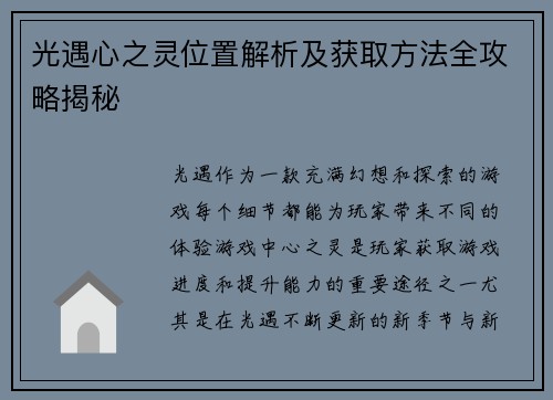 光遇心之灵位置解析及获取方法全攻略揭秘 光遇心之灵位置解析及获取方法全攻略揭秘